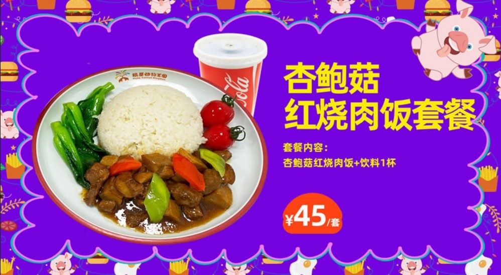  杏鮑菇紅燒肉套餐