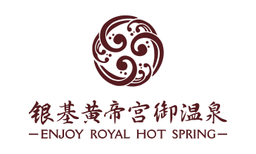 銀基黃帝宮御溫泉