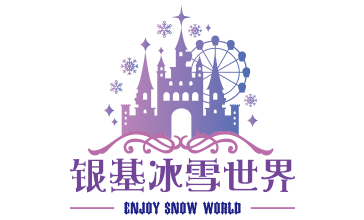 銀基冰雪世界