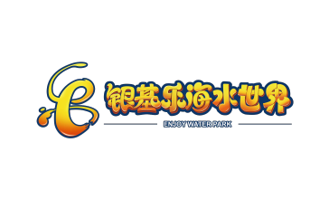 銀基樂海水世界
