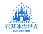 銀基冰雪世界