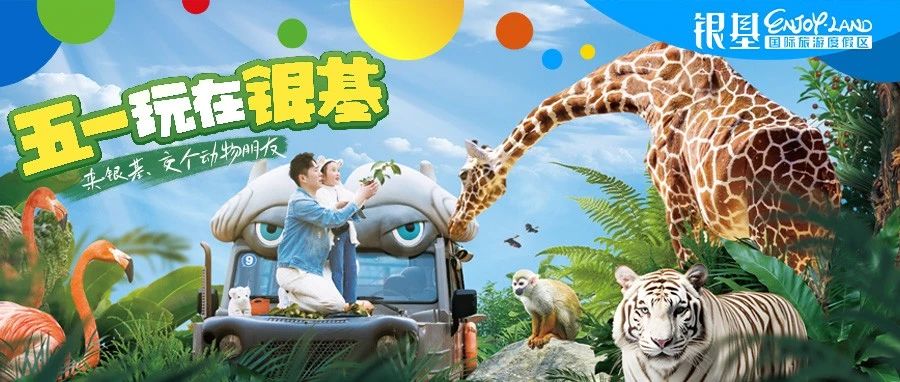 【官宣】五一搶先定，玩在銀基就對了！