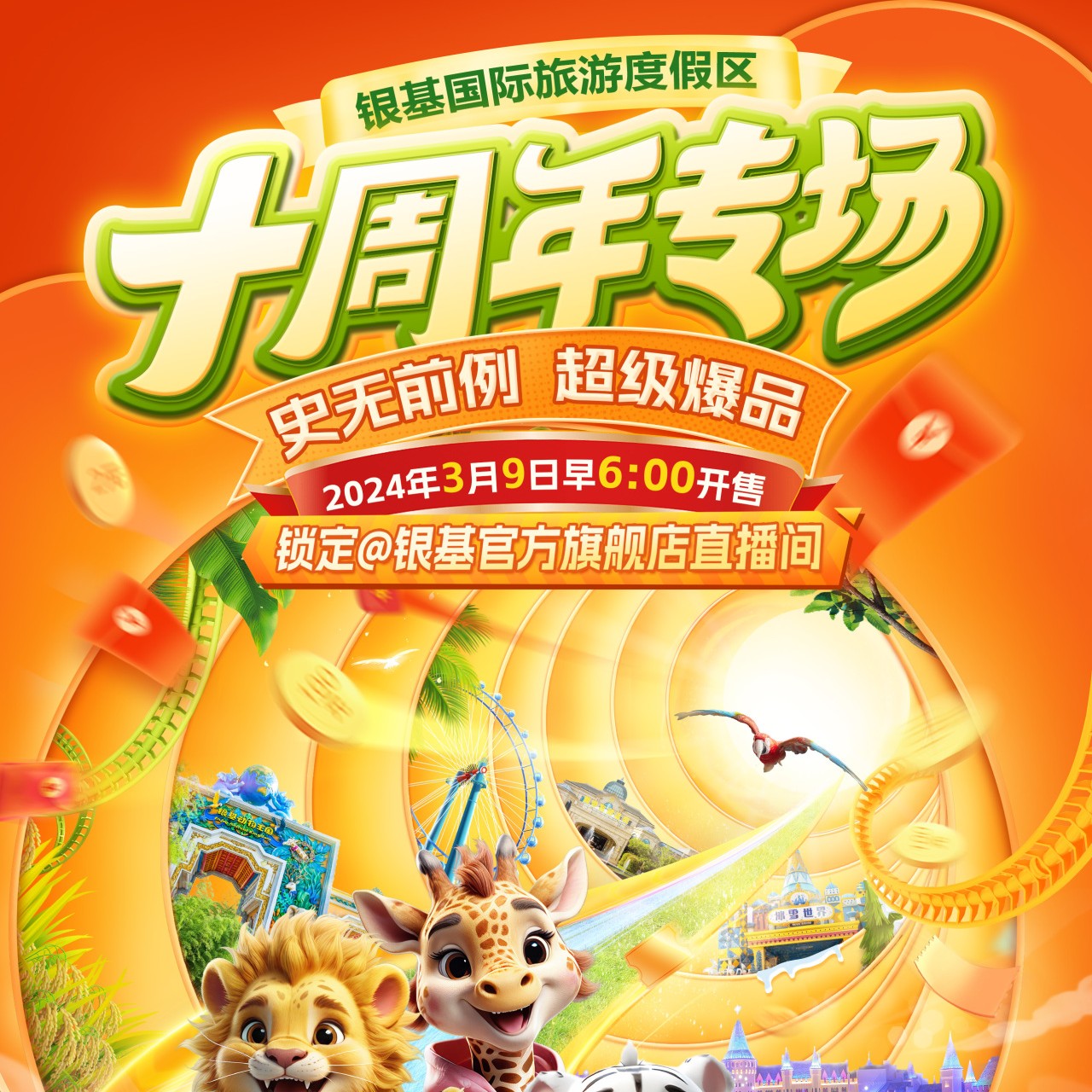 十周年【超級爆品】倒計時！