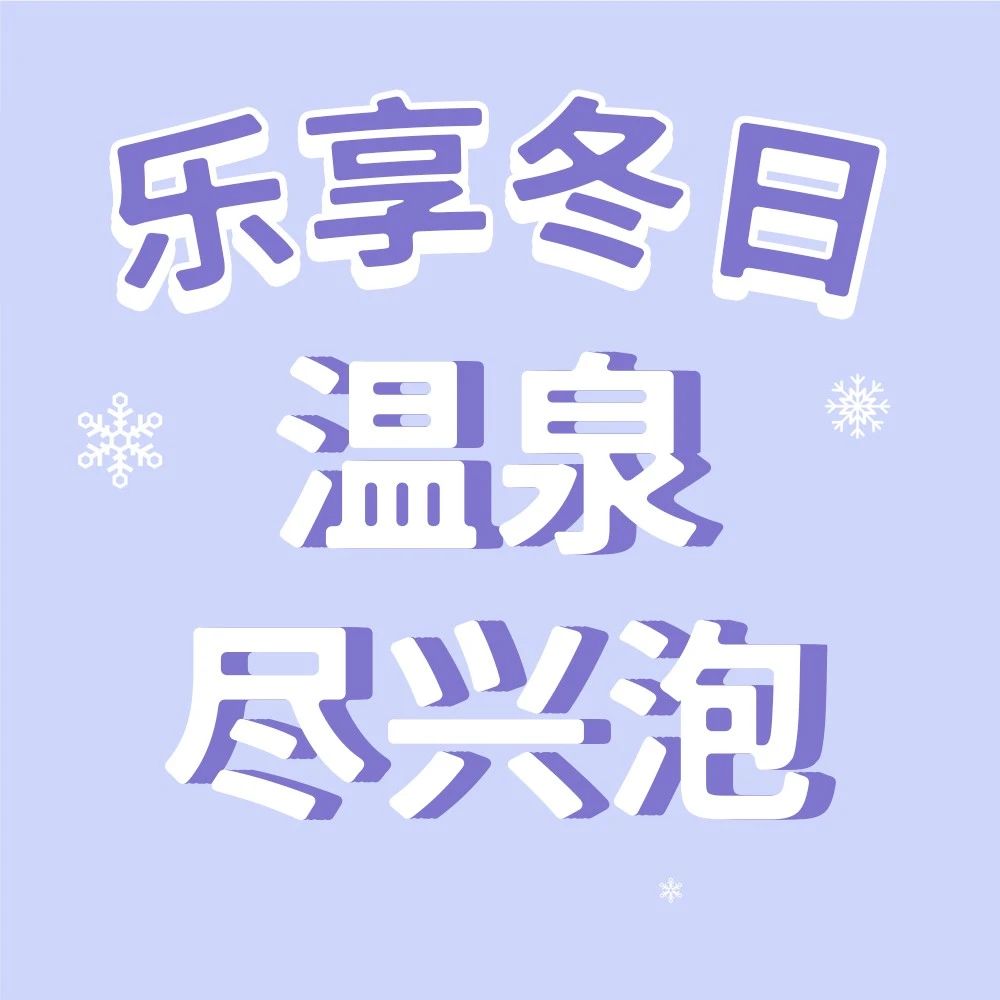 冬日首選丨￥99就能暢泡溫泉啦！