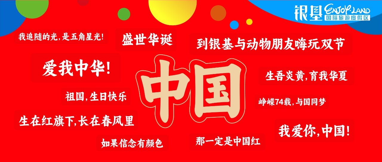 國慶，正當(dāng)紅！