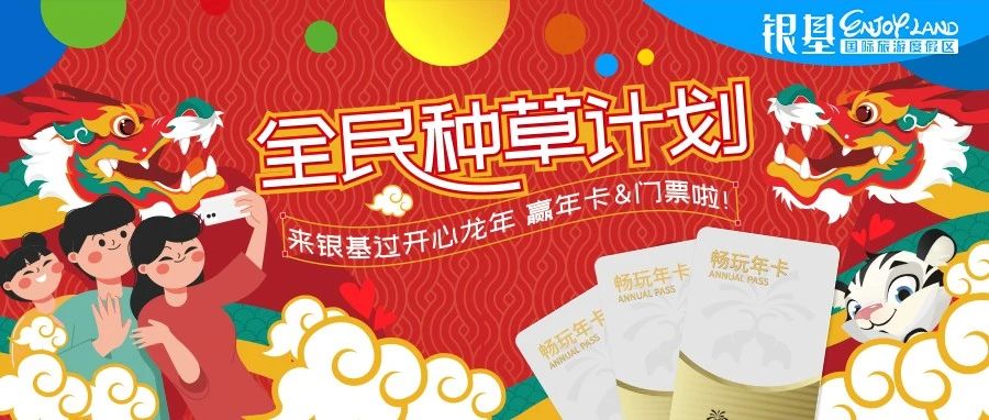 【年卡/門票】送上！銀基全民種草大賽開啟！