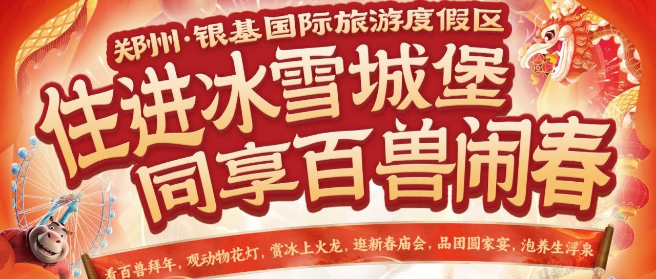 【新春來銀基】住冰雪城堡，享百獸鬧春！