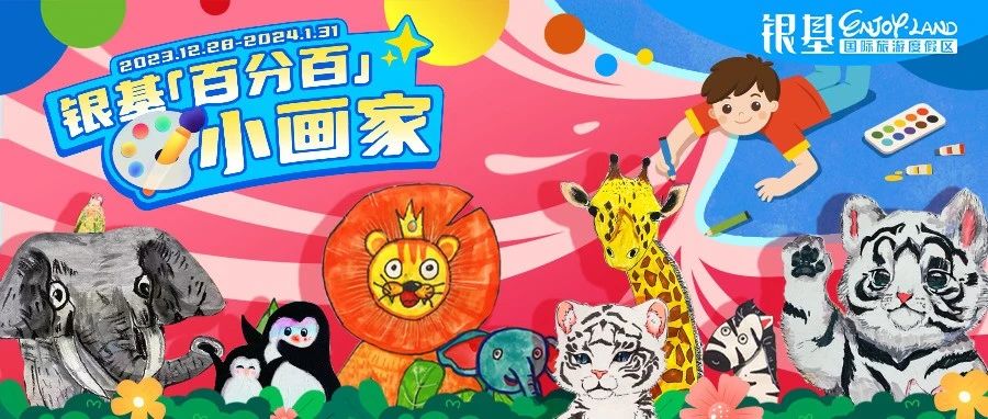 【銀基百分百】歡樂回歸！小畫家們免票暢玩啦！