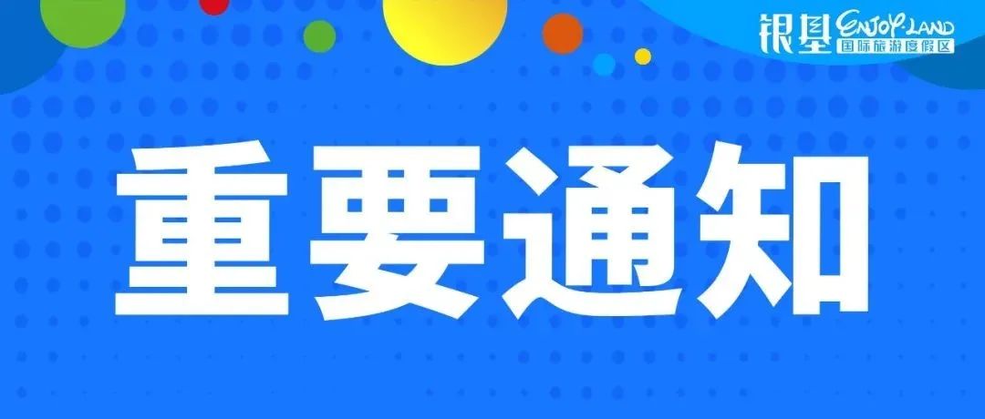 關(guān)于銀基冰雪世界取消免票活動的通知