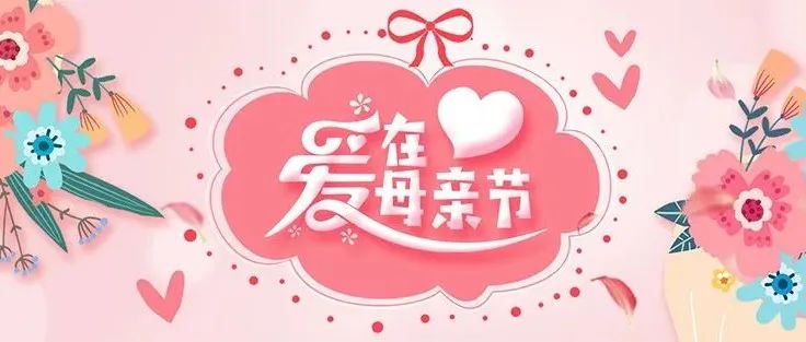 感恩母親丨母愛無界，愛不延期！