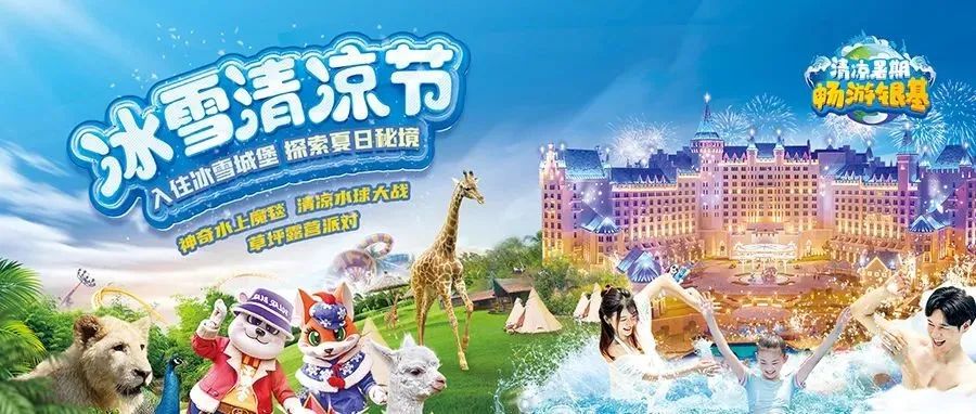清涼暑期 暢游銀基 | 吃住玩套票僅需1168元起！