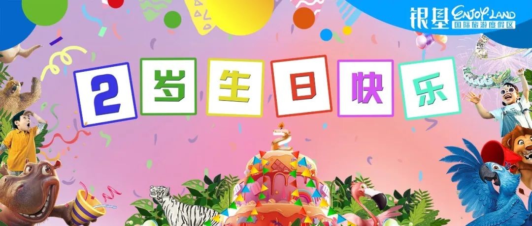 文末福利丨銀基動物王國2歲，生日快樂！