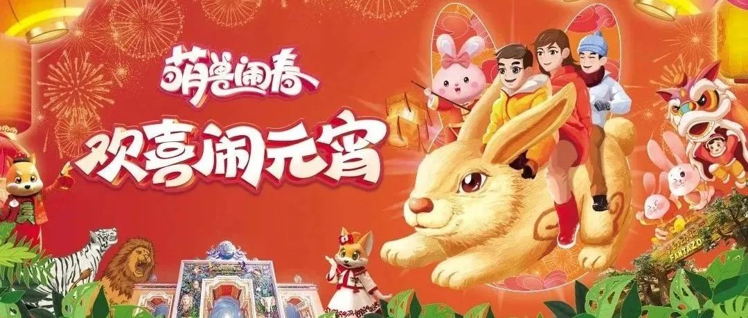 這個周末，歡喜鬧元宵！