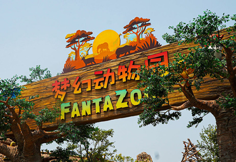 夢幻動(dòng)物園