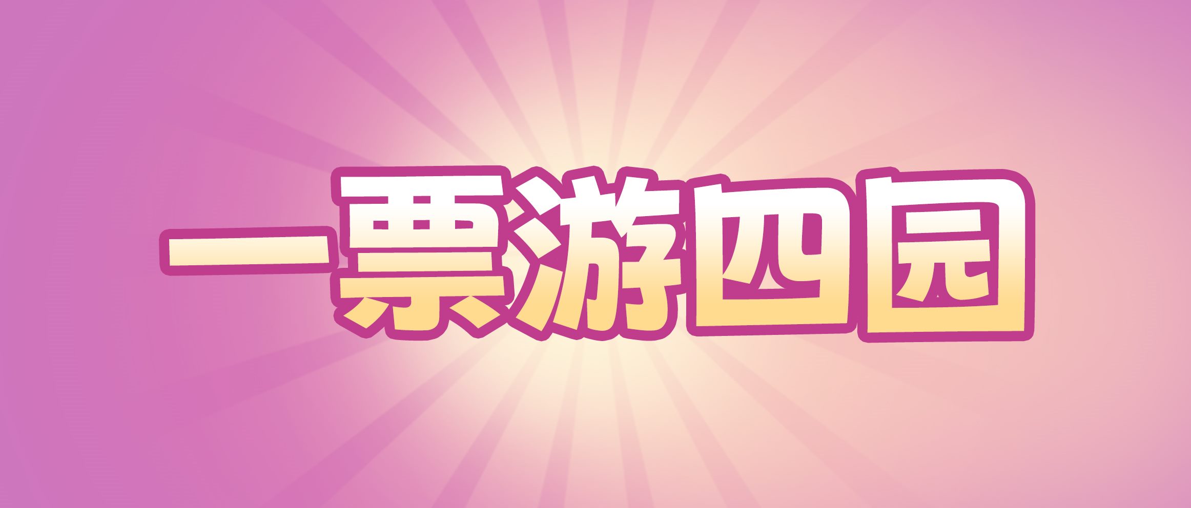 全家住玩￥1298元起丨一票暢玩四大園區(qū)，過(guò)癮！